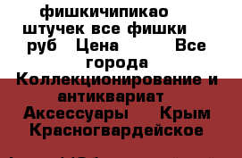 фишкичипикао  13 штучек все фишки 100 руб › Цена ­ 100 - Все города Коллекционирование и антиквариат » Аксессуары   . Крым,Красногвардейское